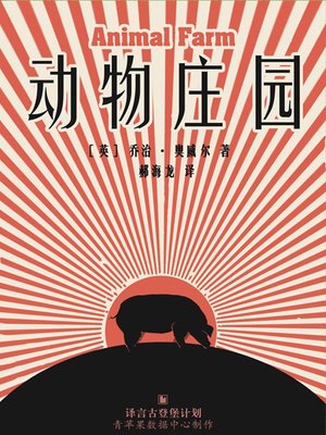 cover image of 动物庄园